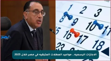 الإجازات الرسمية.. مواعيد العطلات المتبقية في مصر خلال 2025